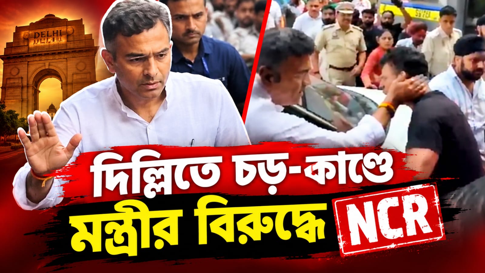 দিল্লিতে চড়-কাণ্ডে মন্ত্রীর বিরুদ্ধে NCR