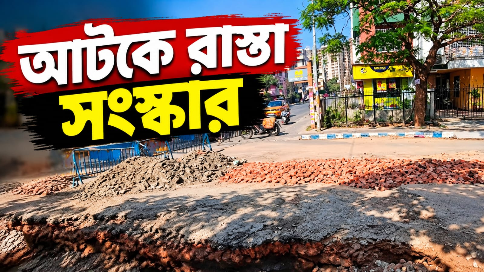 প্রশাসনিক অনুমোদন মেলেনি, পুজোর মুখে রাজপুর-সোনারপুরের ১৫০টি রাস্তার সংস্কারে অনিশ্চয়তা