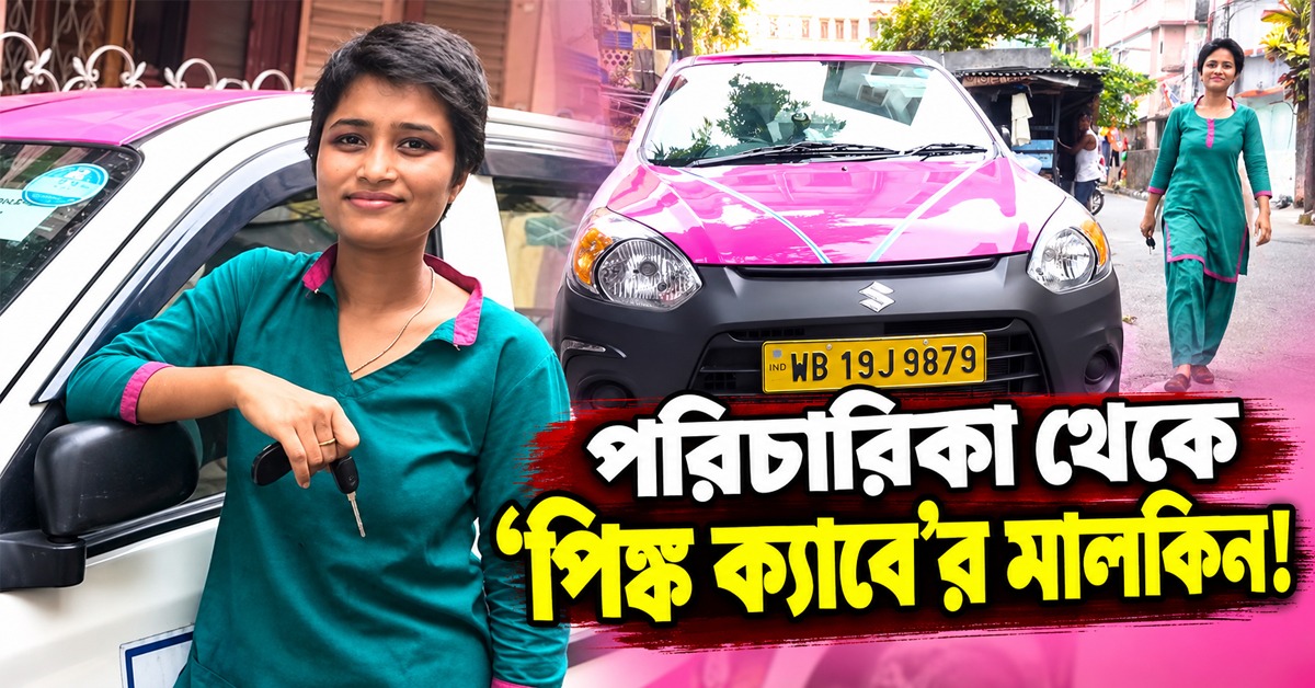 পরিচারিকা থেকে ‘পিঙ্ক ক্যাবে’র মালকিন! এক লড়াইয়ের নাম মানসী মৃধা