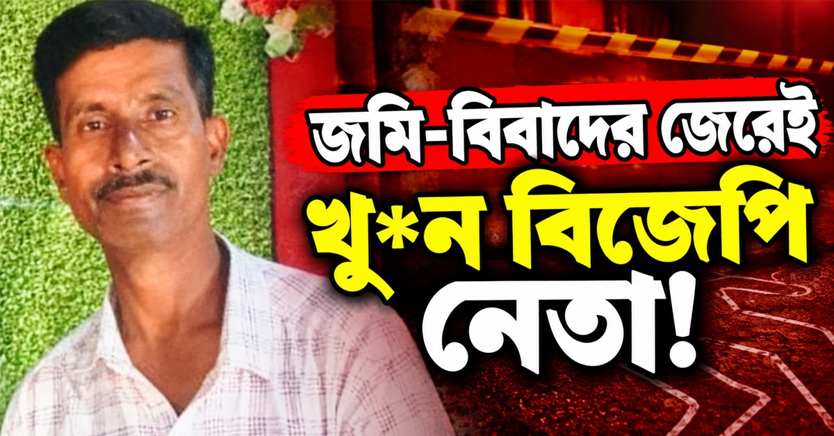 বোলপুরে বিজেপি নেতা খুনে গ্রেফতার ২, তদন্তে জমি-বিবাদের যোগ