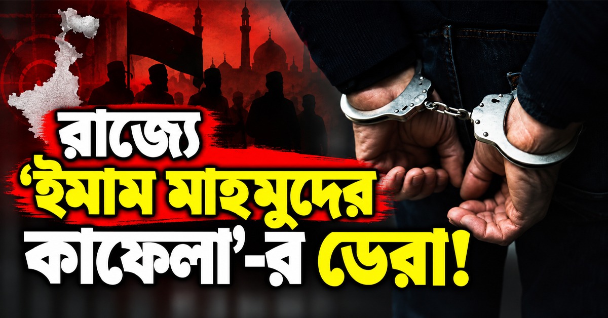 রাজ্যে ‘ইমাম মাহমুদের কাফেলা’-র ডেরা! জেলায় জেলায় তল্লাশিতে NIA-এর জালে ৩