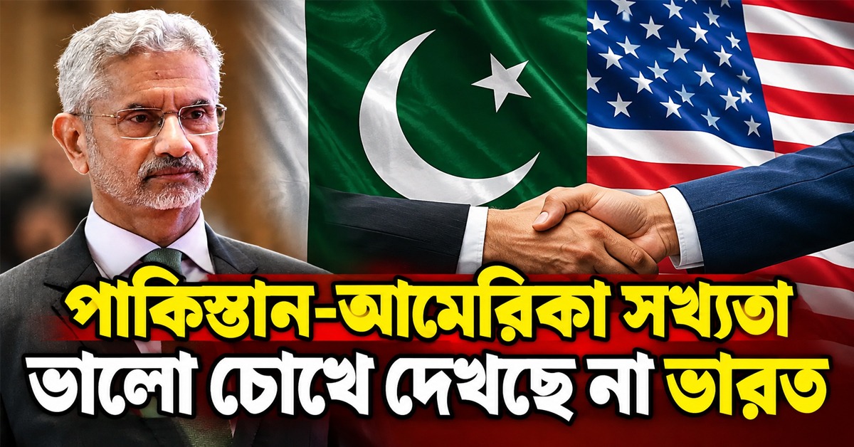 সীমান্ত সন্ত্রাস আটকাতে বদ্ধপরিকর ভারত, পাক ঘনিষ্ঠতা নিয়ে আমেরিকাকে কড়া বার্তা জয়শঙ্করের!