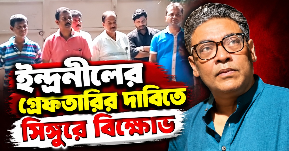 প্রাক্তন মন্ত্রী ইন্দ্রনীলের গ্রেফতারির দাবিতে সিঙ্গুরে বিক্ষোভ
