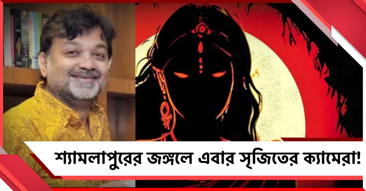 শ্যামলাপুরের জঙ্গলে এবার সৃজিতের ক্যামেরা! কবে আসছে ‘শাকচুন্নি’