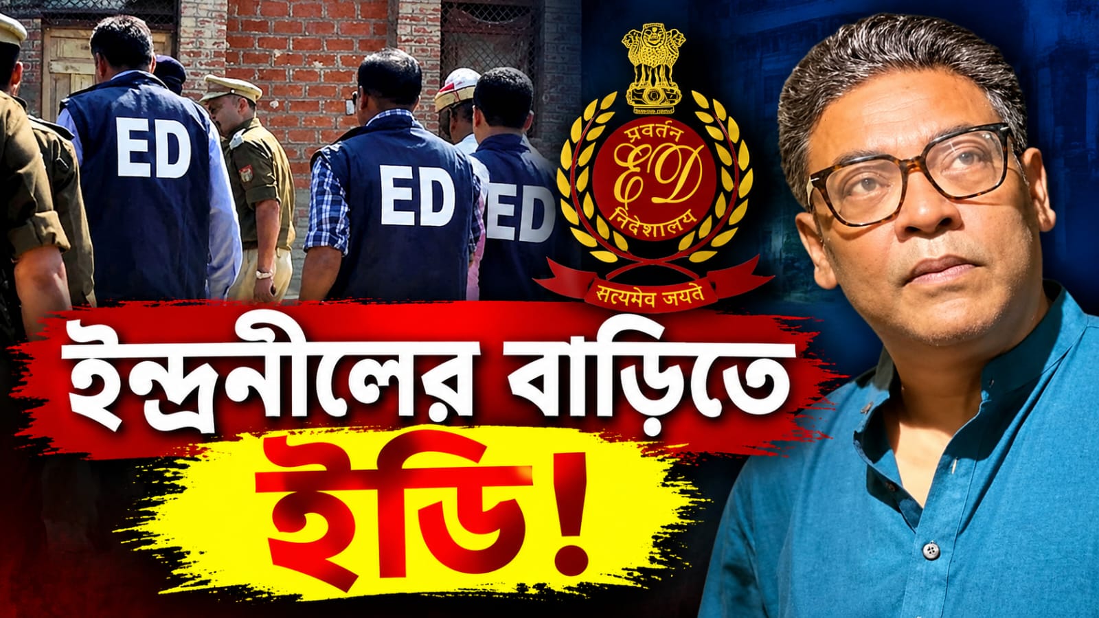 দুর্গাপুজোর ভুয়ো পাস বিক্রির অভিযোগে ইন্দ্রনীলের বাড়িতে ED হানা!