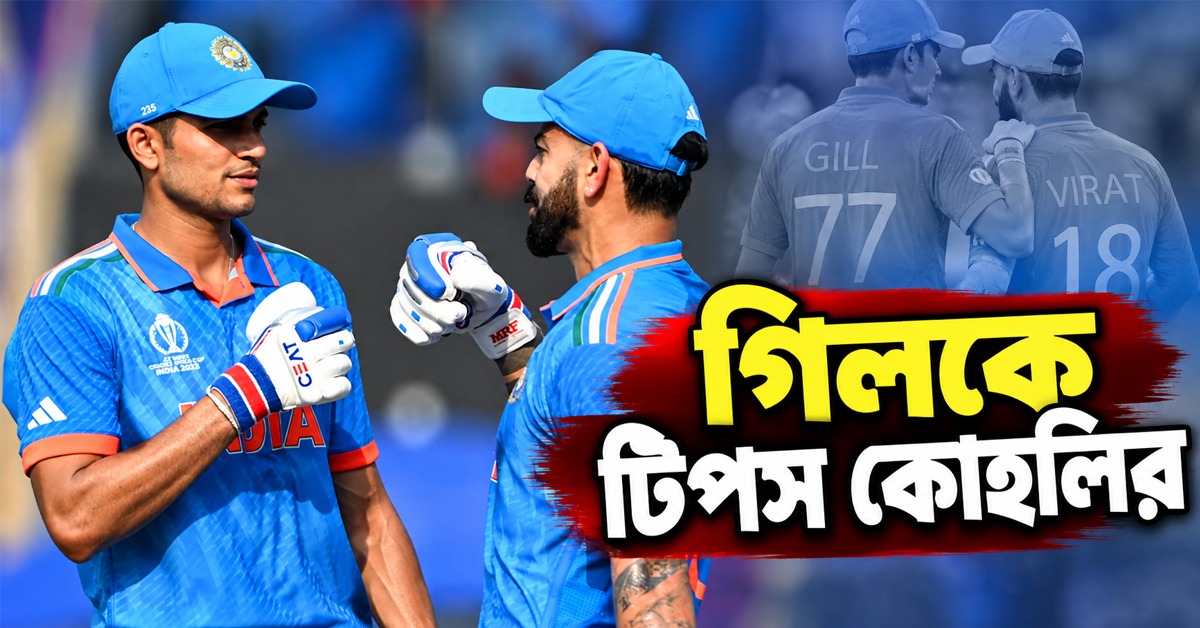সুখি সাজঘরই দলের সাফল্যের চাবিকাঠি, গিলকে টিপস কোহলির