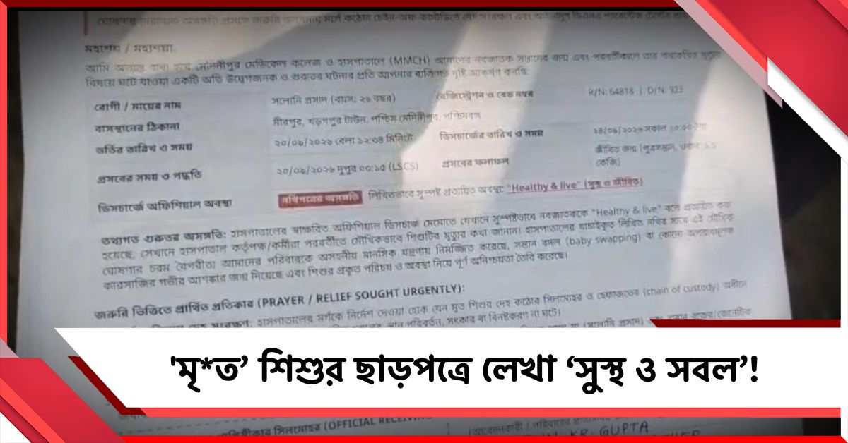 'মৃত’ শিশুর ছাড়পত্রে লেখা ‘সুস্থ ও সবল’! মেদিনীপুর মেডিক্যাল কলেজে চাঞ্চল্য