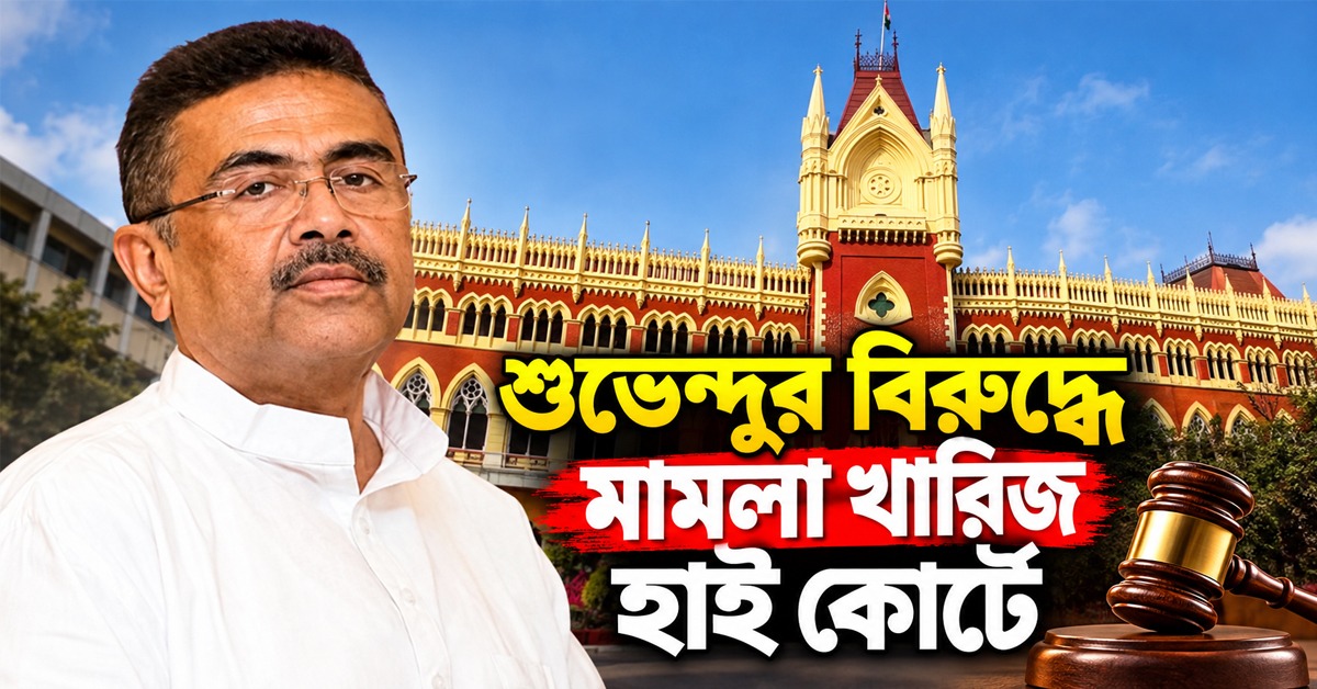 ভোটের সময় পুলিশি হানা, ফাঁকা সিজার লিস্ট! শুভেন্দুর বিরুদ্ধে মামলা খারিজ হাই কোর্টে