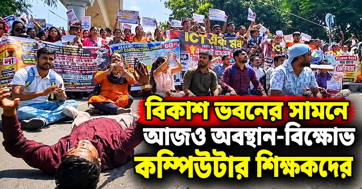 চাকরির নিরাপত্তার দাবিতে মঙ্গলেও বিকাশ ভবনের সামনে অবস্থান-বিক্ষোভ জারি কম্পিউটার শিক্ষকদের