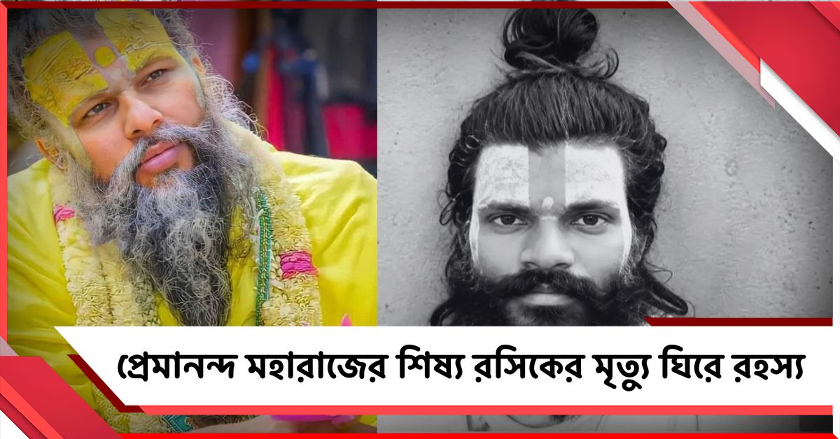 প্রেমানন্দ মহারাজের শিষ্য রসিকের মৃত্যু ঘিরে রহস্য, নজরে শেষ ১১ মিনিট