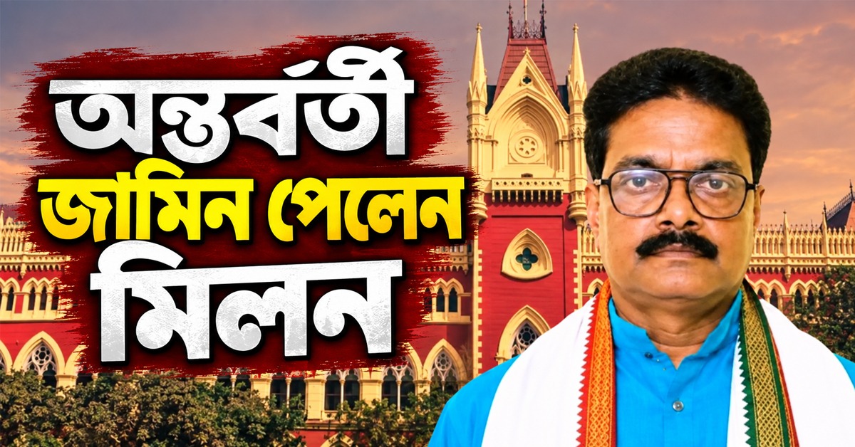 শর্তসাপেক্ষে মিলনের অন্তর্বর্তী জামিন মঞ্জুর, 'মিথ্যে বেশিদিন টেকে না' বিজেপিকে তোপ কংগ্রেসের