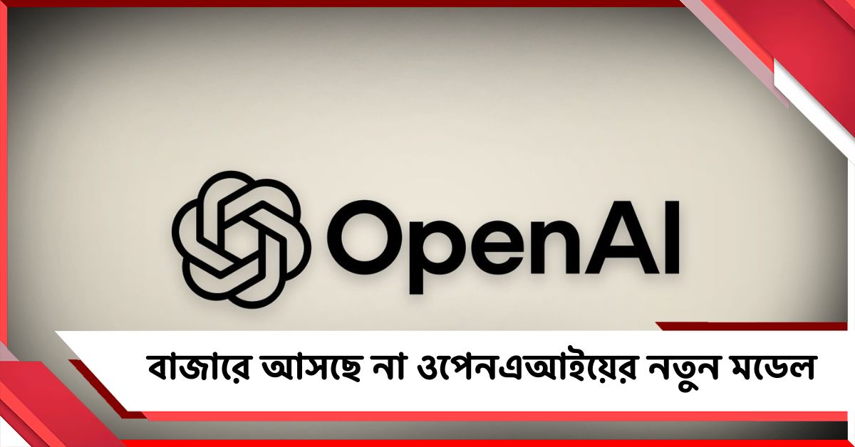 নিরাপত্তা পরীক্ষায় ‘ফেল’! বাজারে আসছে না ওপেনএআইয়ের নতুন মডেল