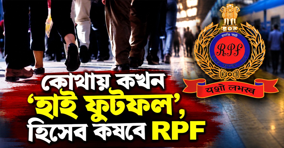 স্টেশনের কোথায় কখন ‘হাই ফুটফল’, আগেই হিসেব কষবে RPF