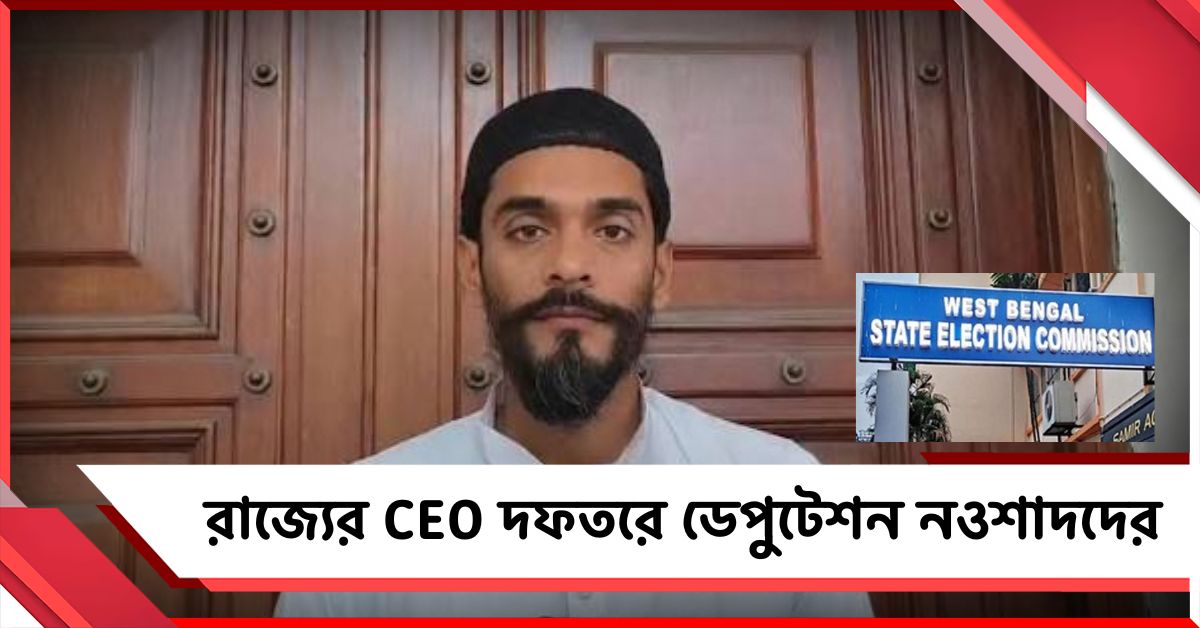"জ্ঞানেশকে আড়াল করছে বিজেপি": রাজ্যের CEO দফতরে ডেপুটেশন নওশাদদের