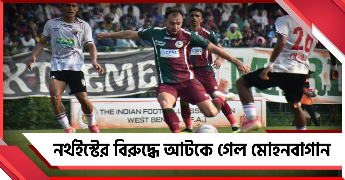 IFA Shiled: নর্থইস্ট আটকে দিল বাগানকে, ফাইনালের দিন-ভেন্যু নিয়ে জটিলতা