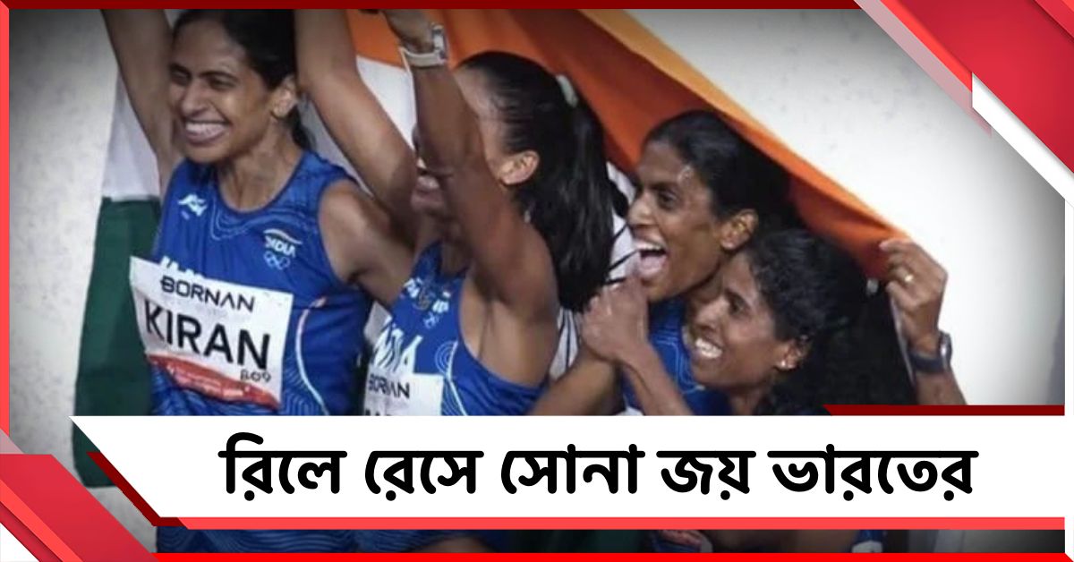 Asian Games: রিলে রেসে সোনা, অ্যাথলেটিক্সের ভারতের সাফল্য অব্যাহত