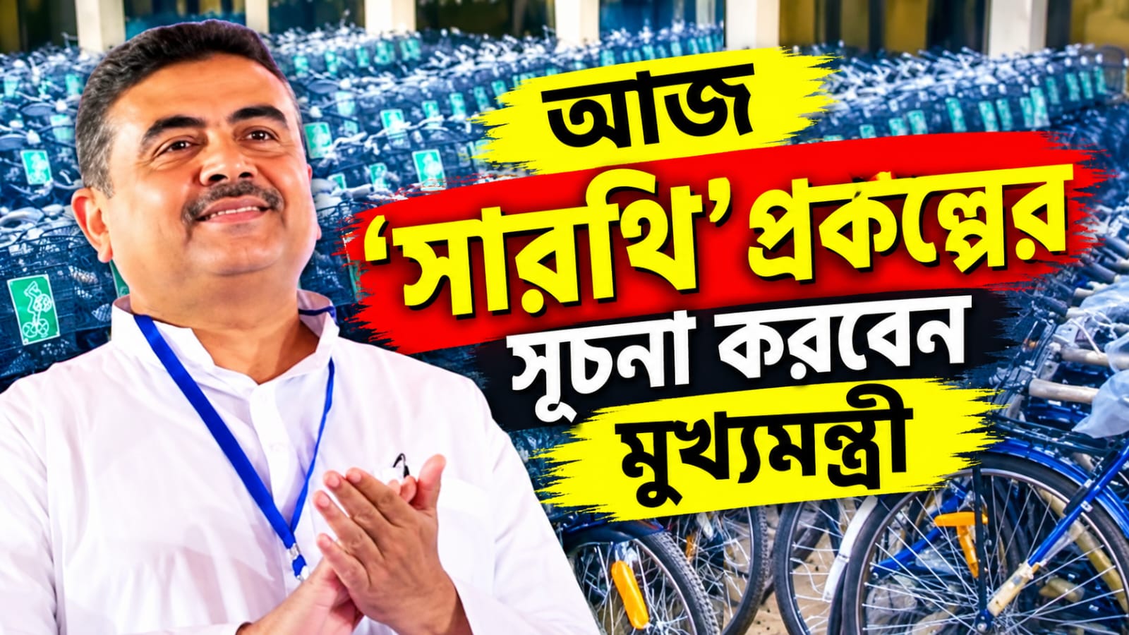 রাজ্যের পড়ুয়াদের কমলা সাইকেল, আজ হাওড়ার স্কুল থেকে 'সারথি' প্রকল্পের সূচনা করবেন মুখ্যমন্ত্রী