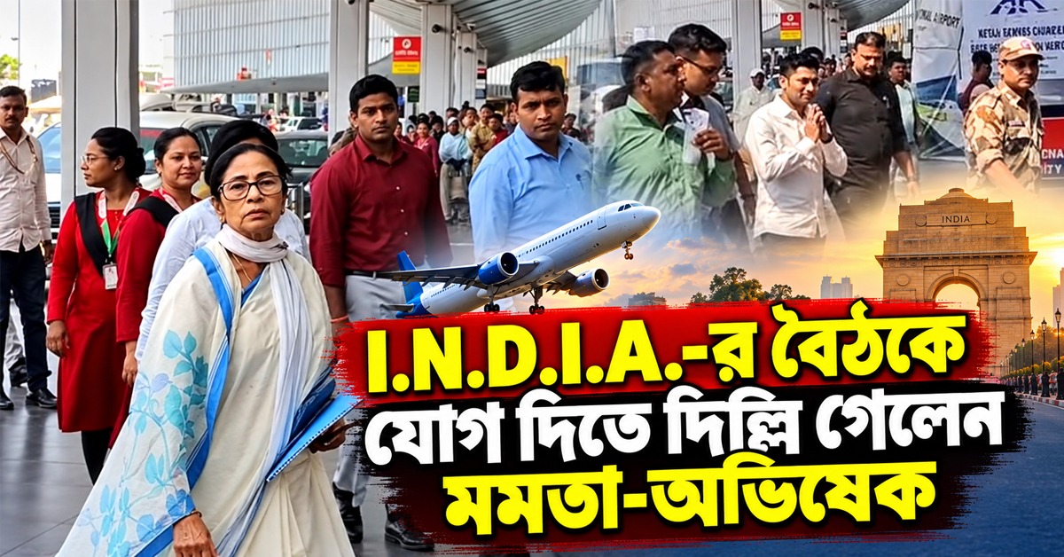 ইস্যু জ্ঞানেশ কুমার: I.N.D.I.A.-র বৈঠকে যোগ দিতে দিল্লি গেলেন মমতা-অভিষেক