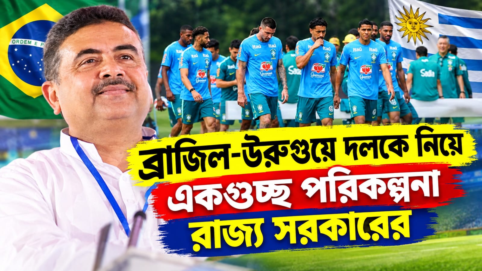ব্রাজিল-উরুগুয়ে দলকে‘সরকারি অতিথির’মর্যাদা, ভিনিসিয়াসদের সঙ্গে নৈশভোজে মুখ্যমন্ত্রী