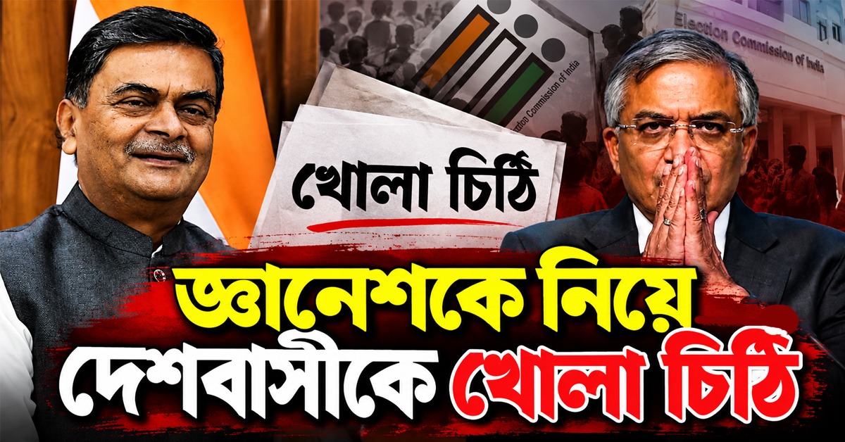 SIR-এ আইন লঙ্ঘন করা হয়েছে! জ্ঞানেশকে নিয়ে দেশবাসীকে খোলা চিঠি মোদি-মন্ত্রিসভার প্রাক্তন মন্ত্রীর!