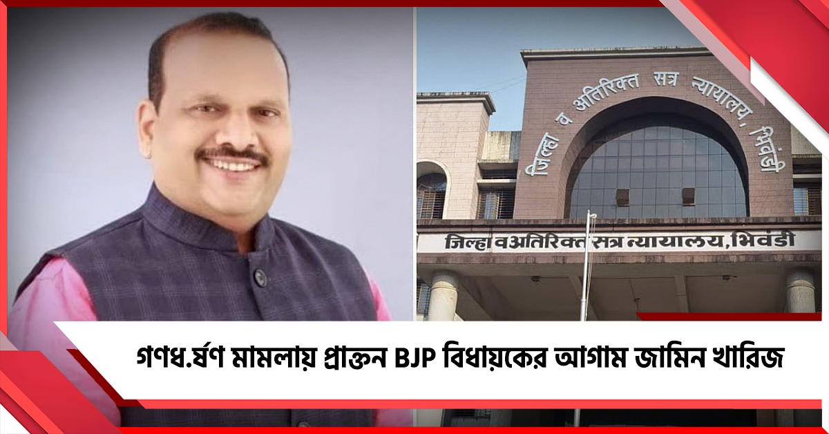 গণধর্ষণ মামলায় প্রাক্তন BJP বিধায়কের আগাম জামিন খারিজ