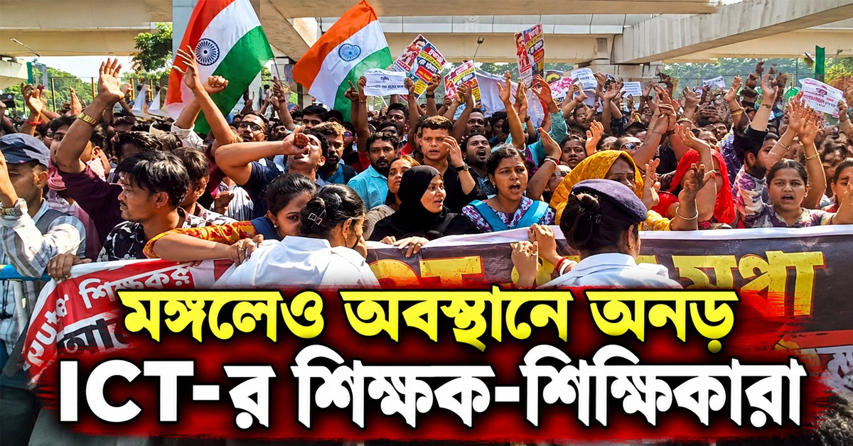 পুজোর আগেই চাকরি হারানোর আশঙ্কা! মঙ্গলেও অবস্থানে অনড় ICT-র শিক্ষক-শিক্ষিকারা