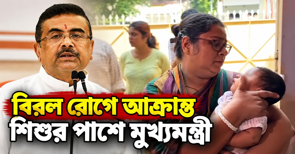 বিরল রোগে আক্রান্ত শিশুর পাশে মুখ্যমন্ত্রী, ‘জনতার দরবারে’ অসহায় পরিবারকে আশ্বাস