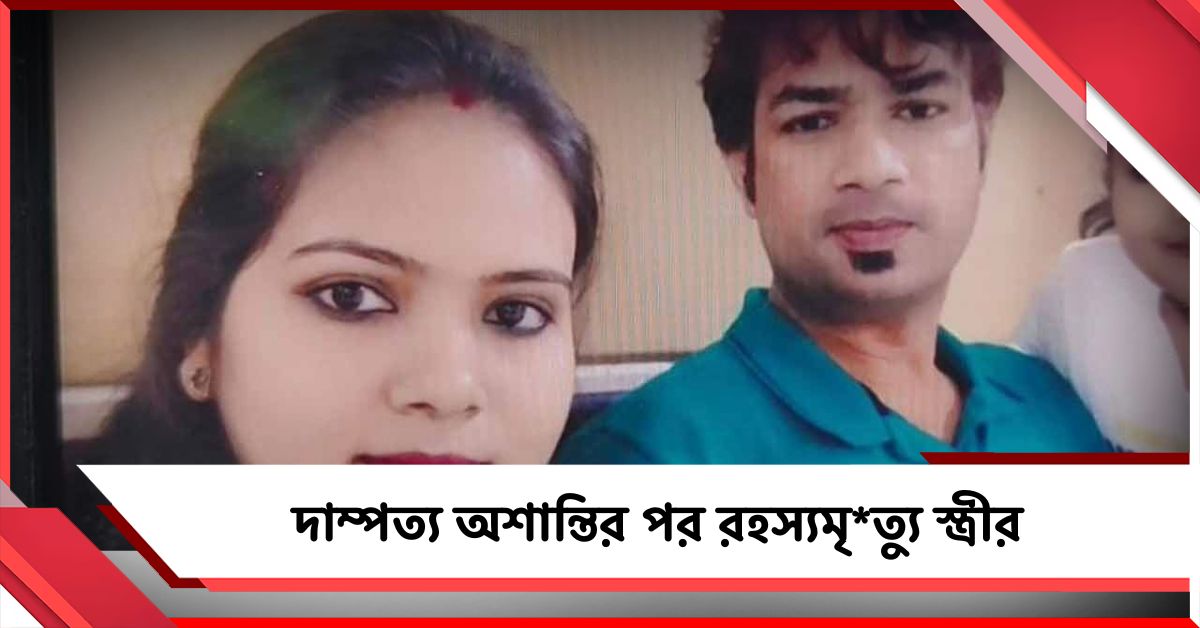 ব্যাঙ্ক ম্যানেজার স্বামীর মন জয় পুলিশকর্মী বান্ধবীর! দাম্পত্য অশান্তির পর রহস্যমৃত্যু স্ত্রীর