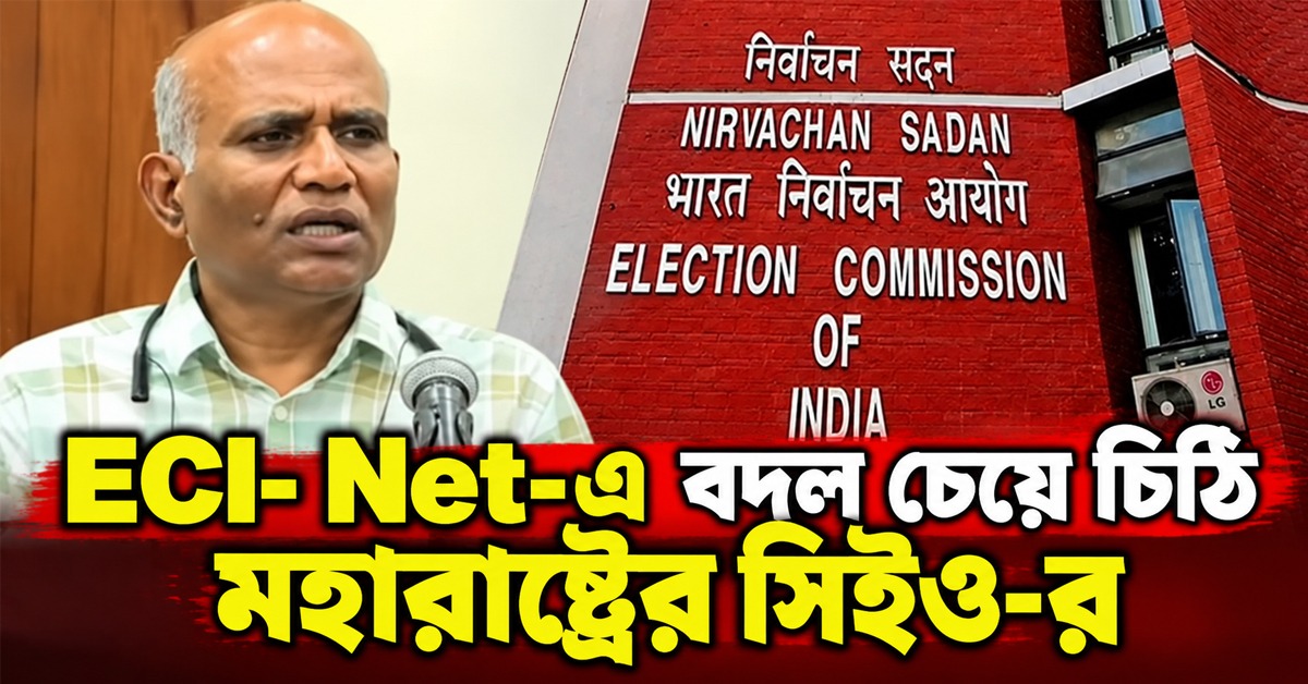ভোটার তালিকা নিয়ে ফের কমিশনের অন্দরেই প্রশ্ন, ECI- Net-এ বদল চেয়ে চিঠি মহারাষ্ট্রের সিইও-র