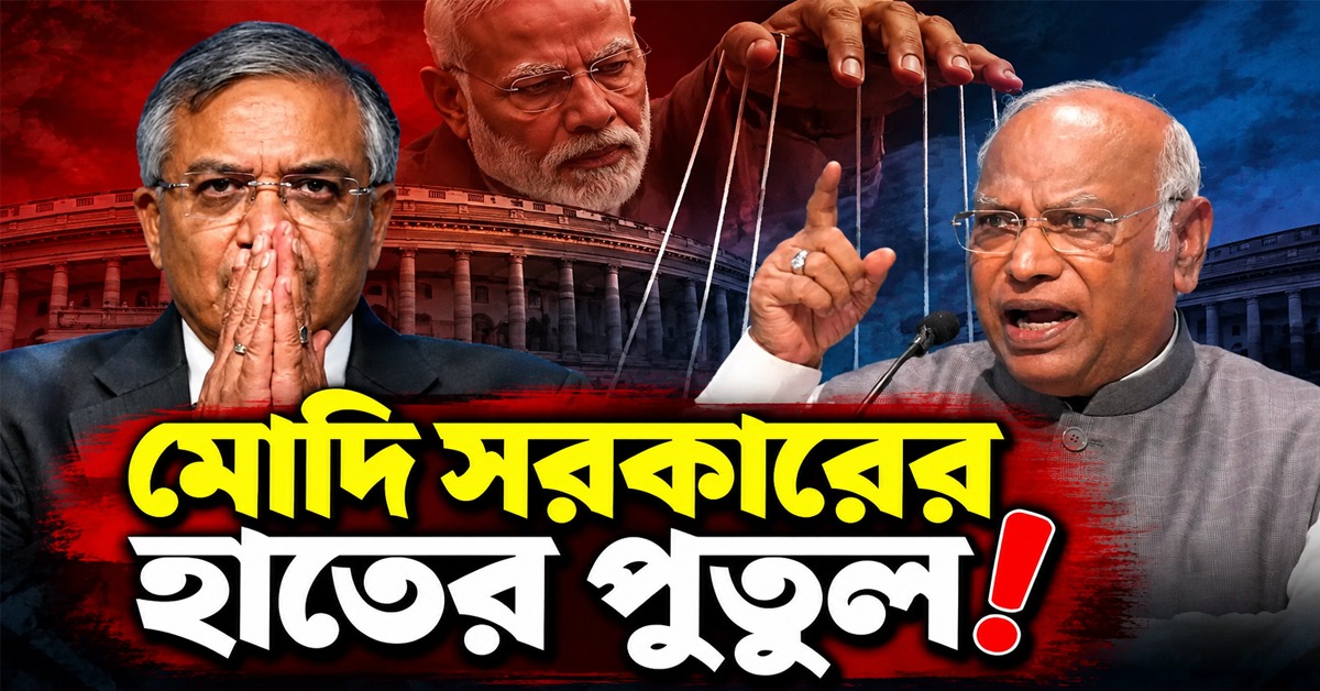 মোদি সরকারের হাতের পুতুল: জ্ঞানেশকে নিশানা খাড়্গের