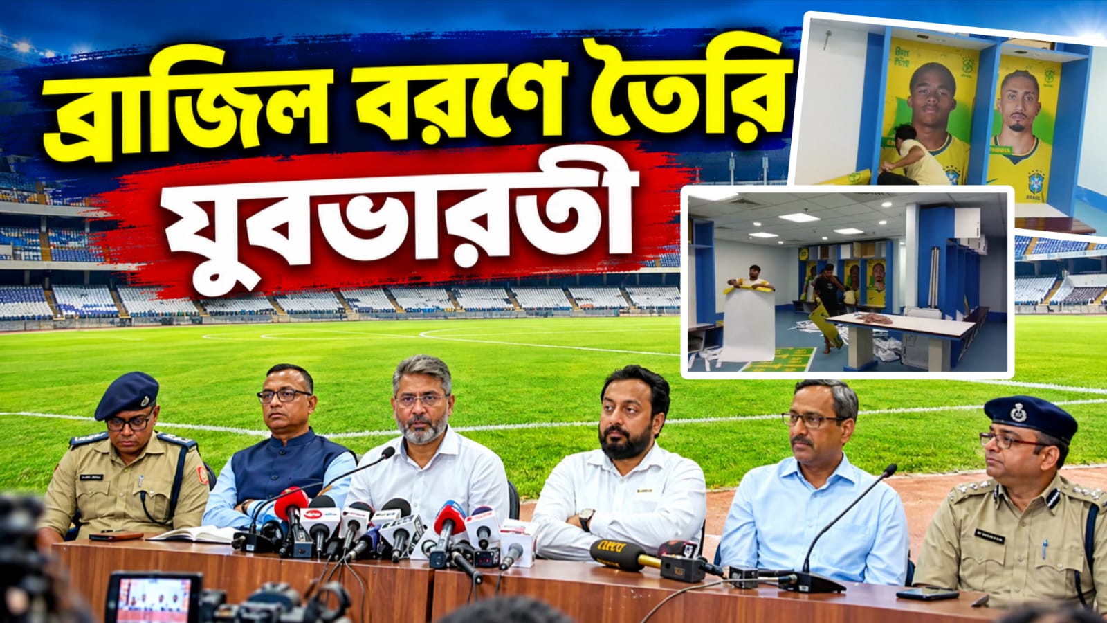 সেজে উঠছে মাঠ থেকে সাজঘর, ব্রাজিল বরণে তৈরি যুবভারতী, দর্শকদের জন্য একগুচ্ছ নির্দেশিকা