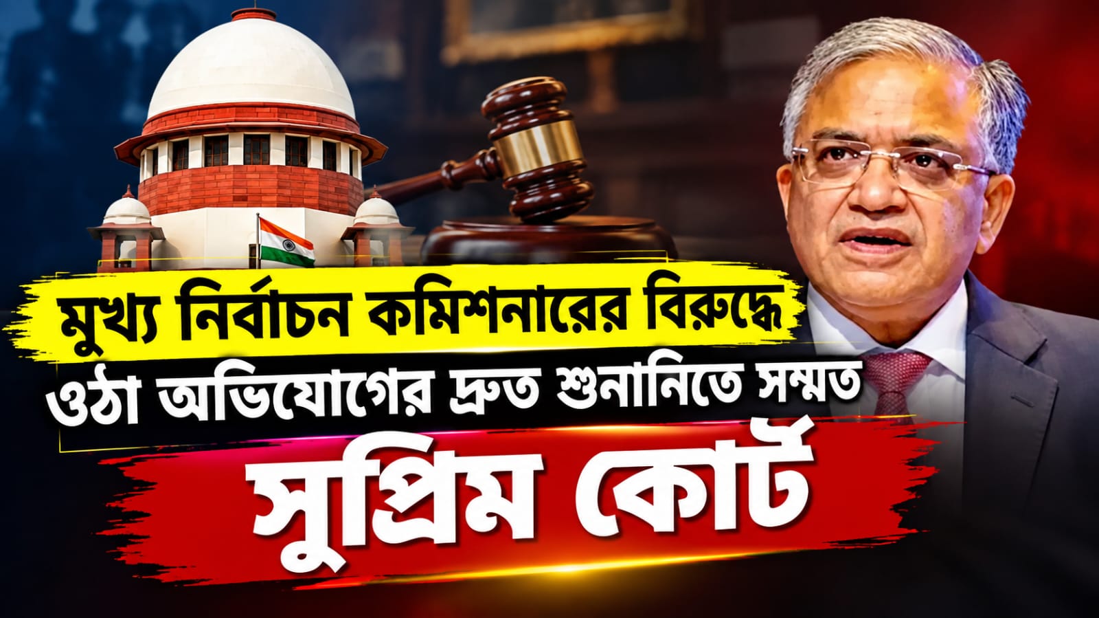 মুখ্য নির্বাচন কমিশনারের বিরুদ্ধে ওঠা অভিযোগের দ্রুত শুনানিতে সম্মত সুপ্রিম কোর্ট