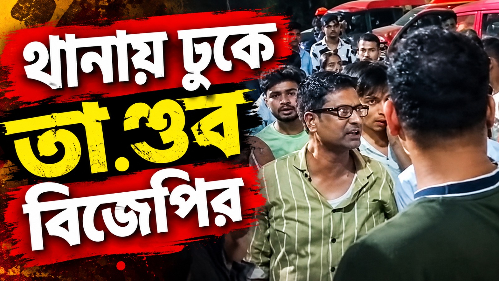 শিবপুর থানায় ঢুকে পুলিশকে মারধর-হুমকি, বিজেপি নেতা-সহ ধৃত চার