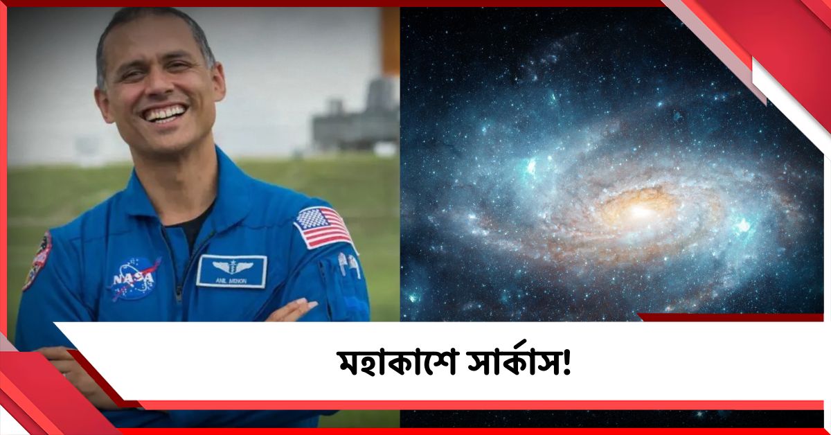 মহাকাশে সার্কাস! নভশ্চর অনিলের শেয়ার করা ভিডিওতে তাজ্জব নেটপাড়া