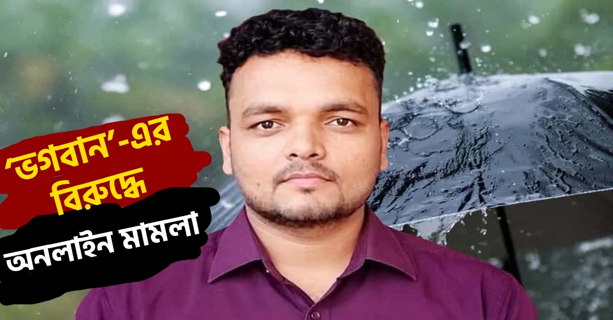 “ইন্দ্রদেবের ফোন নম্বর নেই”! বিনা নোটিশে বৃষ্টির জেরে ‘ভগবান’-এর বিরুদ্ধে অনলাইন মামলা