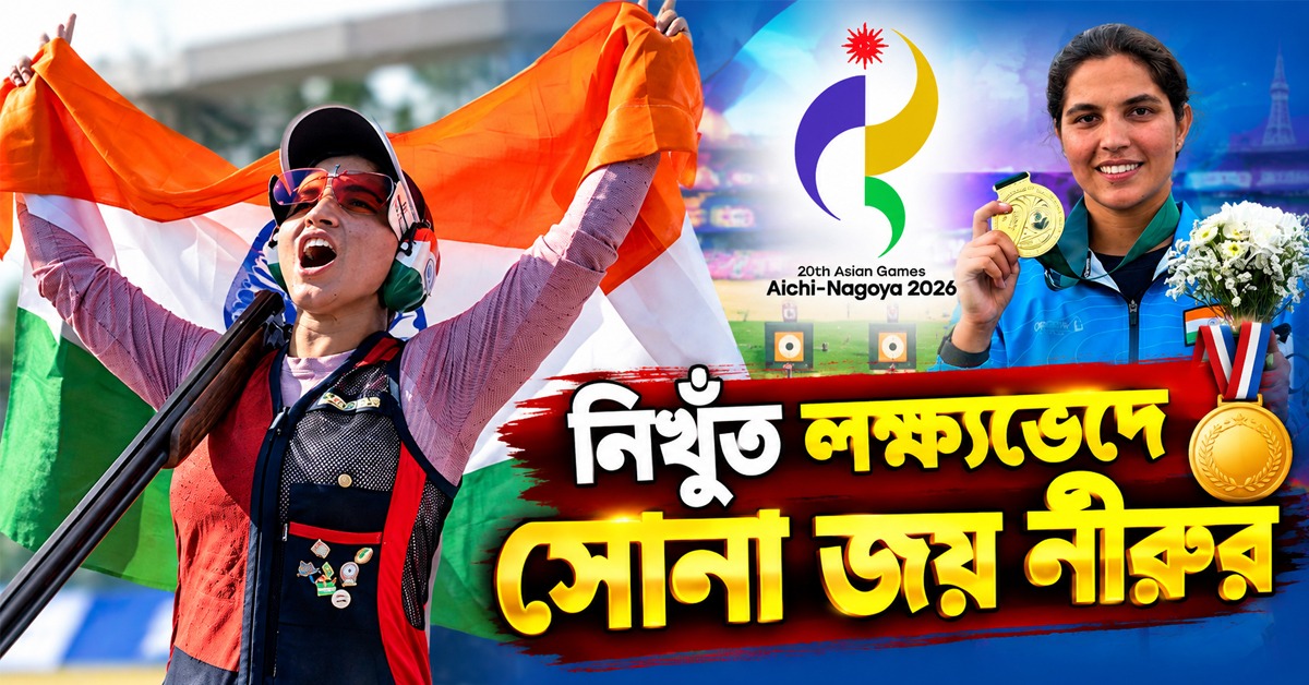 Asian Games: নিখুঁত লক্ষ্যভেদে সোনা জয় নীরুর, শুটিংয়ে একইদিনে জোড়া পদক জয়