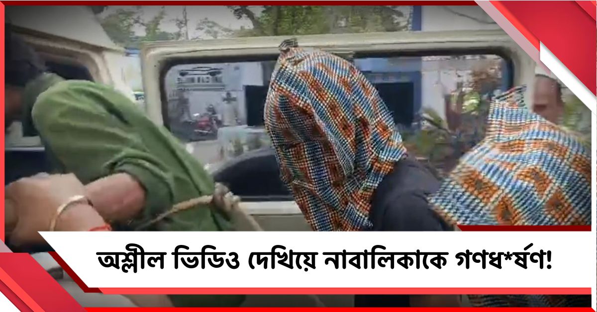 অশ্লীল ভিডিও দেখিয়ে নাবালিকাকে গণধর্ষণের অভিযোগ, ধৃত ৩