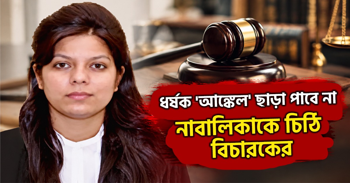 আদালত ও একটি বালিকা: ধর্ষক 'আঙ্কেল' কোনওদিন ছাড়া পাবে না, নাবালিকাকে চিঠি বিচারকের