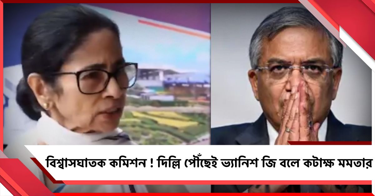 জনগণের সঙ্গে প্রতারণা! বিশ্বাসঘাতক কমিশনের বিরুদ্ধে বুধের বৈঠকেই মুখ খুলবেন মমতা