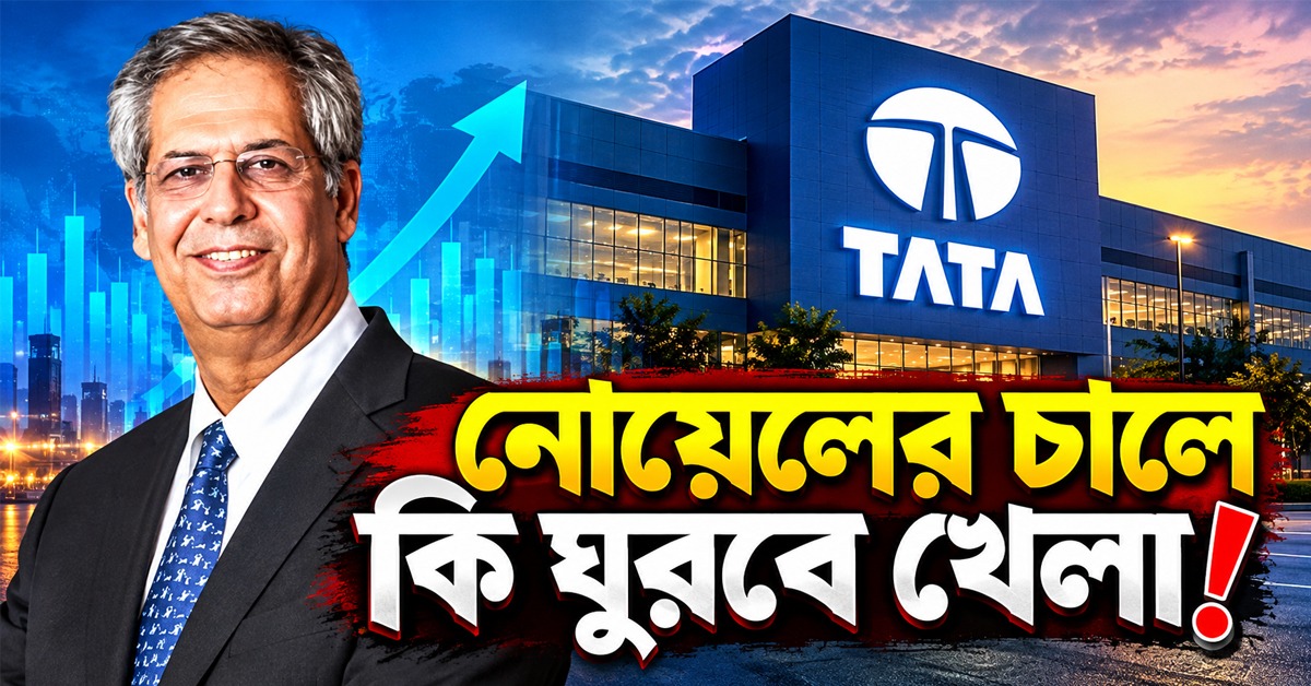 শেয়ারবাজারের লিস্টিং রুখতে টাটা ট্রাস্টসের মাস্টারস্ট্রোক! নোয়েলের চালে কি ঘুরবে খেলা