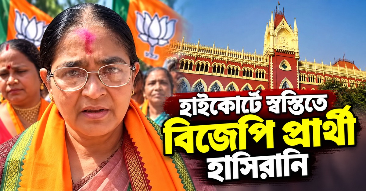 হলফনামা নিয়ে কংগ্রেসের আপত্তি খারিজ, হাইকোর্টে স্বস্তিতে বিজেপি প্রার্থী হাসিরানি