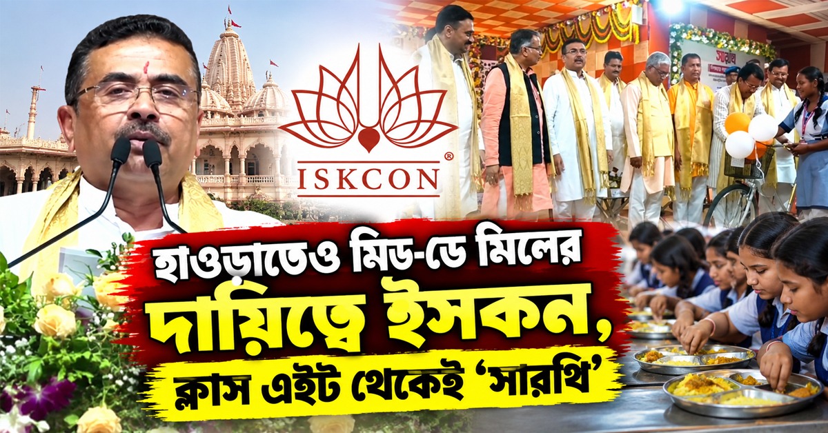 এবার হাওড়াতেও মিড-ডে মিলের দায়িত্বে ইসকন, ক্লাস এইট থেকেই 'সারথি': ঘোষণা মুখ্যমন্ত্রীর