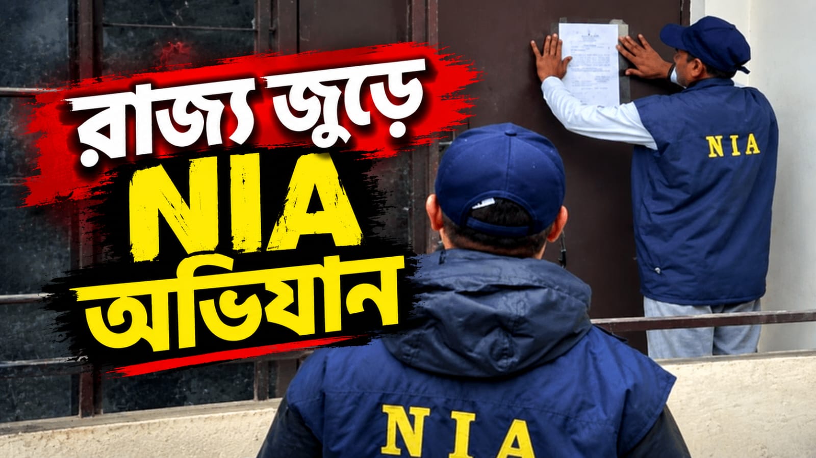 জঙ্গি জাল খুঁজতে রাজ্যজুড়ে সকাল থেকে NIA অভিযান