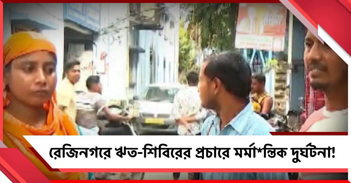 রেজিনগরে ঋত-শিবিরের প্রচারে মর্মান্তিক দুর্ঘটনা! লজেন্স কুড়তে গিয়ে মৃত শিশু