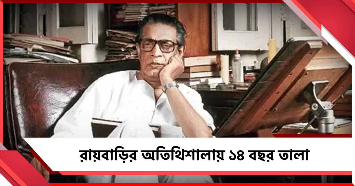 সত্যজিতের পৈতৃক ভিটায় ১৪ বছর তালাবন্ধ অতিথিশালা! কিন্তু কেন?