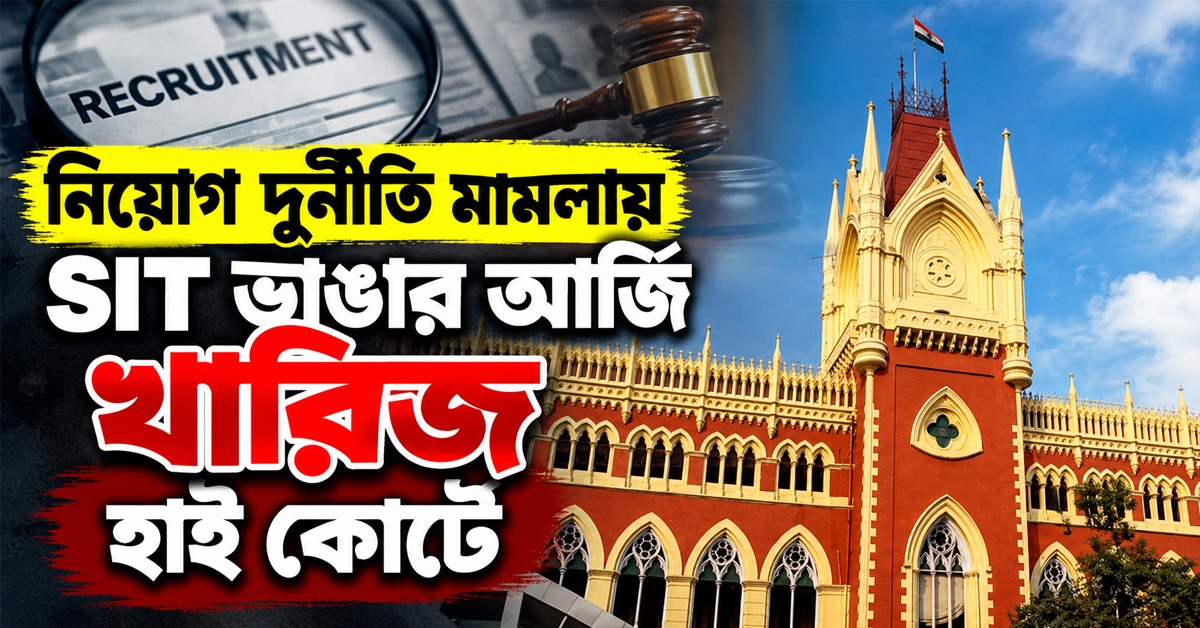 নিয়োগ দুর্নীতি মামলায় SIT ভাঙার আর্জি খারিজ হাই কোর্টে