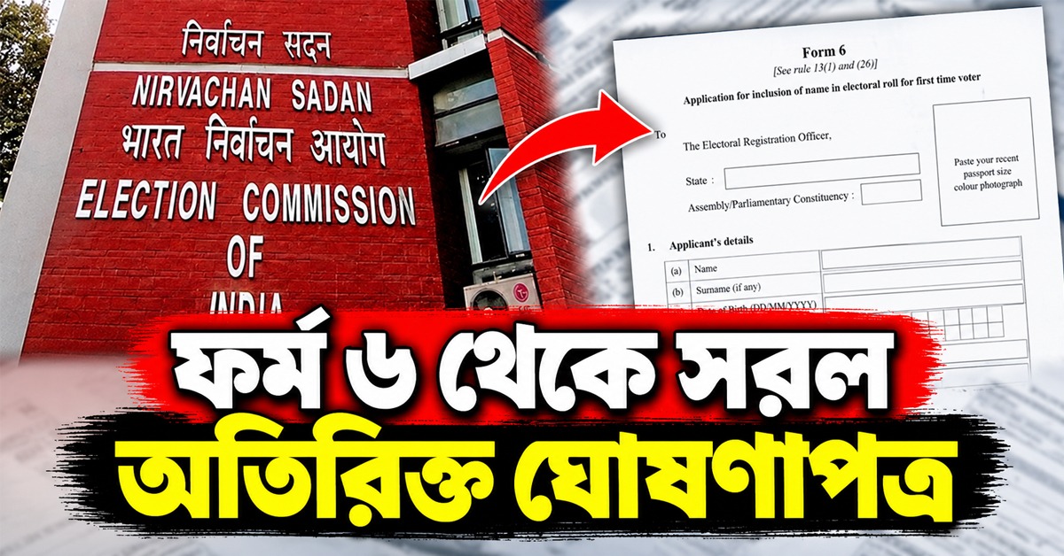 চাপে কমিশন, ফর্ম ৬ থেকে সরল অতিরিক্ত ঘোষণাপত্র