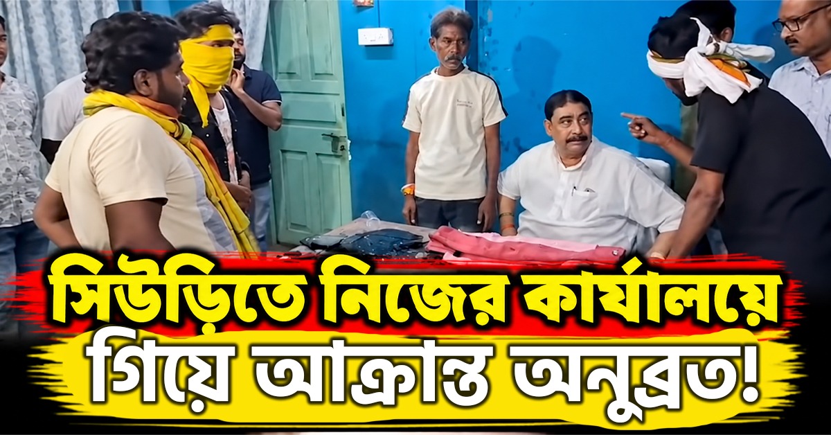 সিউড়িতে নিজের কার্যালয়ে গিয়ে আক্রান্ত অনুব্রত! ৩ যুবকের তাণ্ডবে তছনছ অফিস