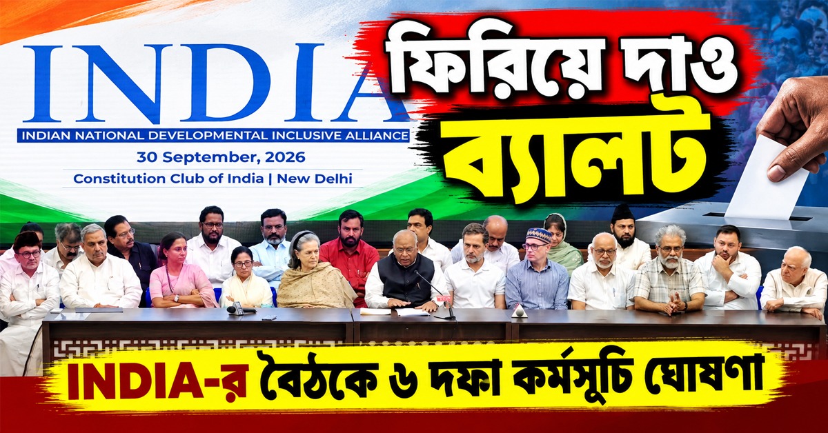 ফিরিয়ে দাও ব্যালট, INDIA-র বৈঠকে ৬ দফা কর্মসূচি ঘোষণা