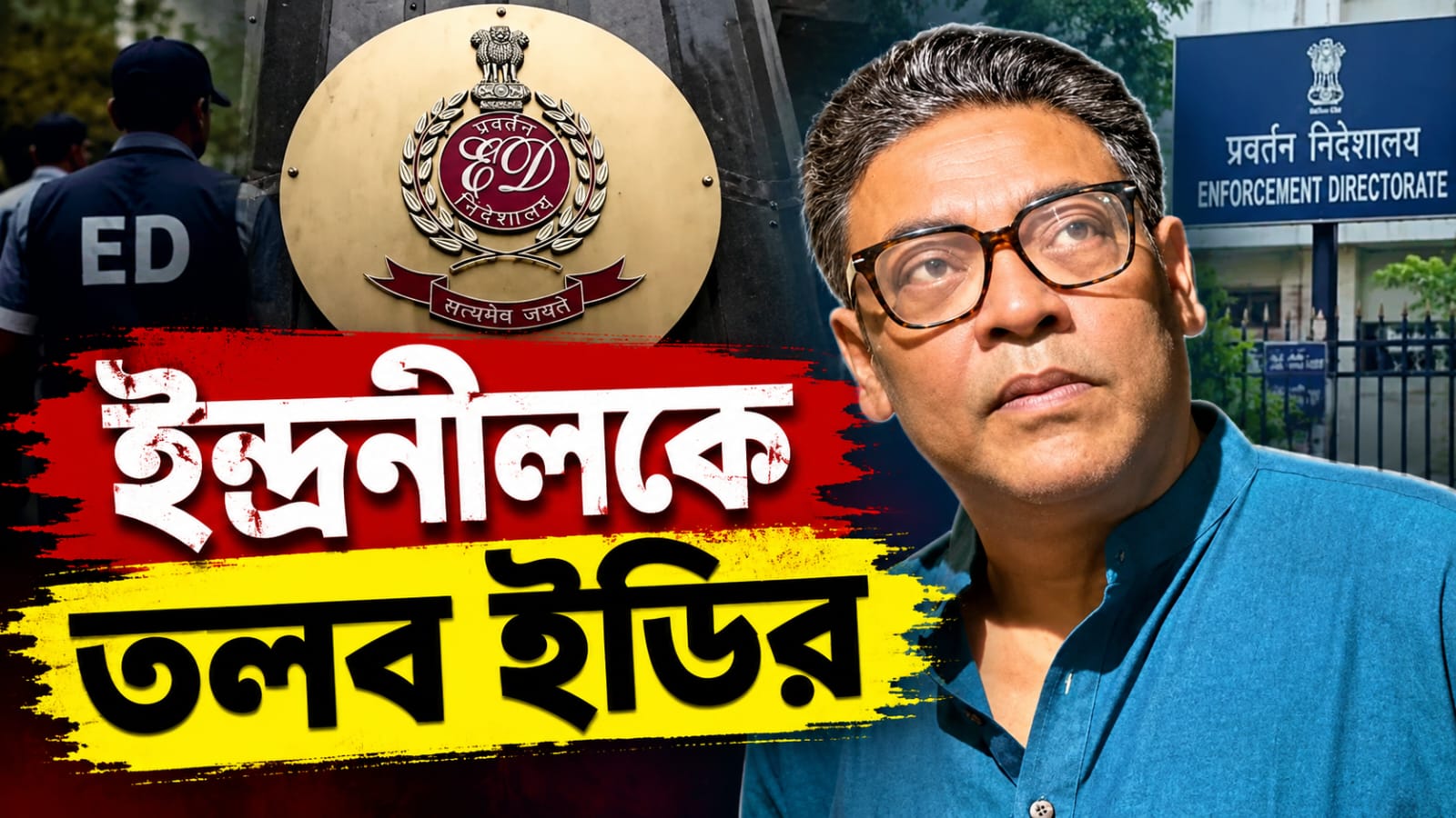 দুর্গাপুজোর ভুয়ো পাস বিতর্কে আজ ইন্দ্রনীলকে তলব ED-র!